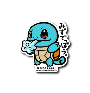 (ポケモン)ゼニガメ｢みずでっぽう｣