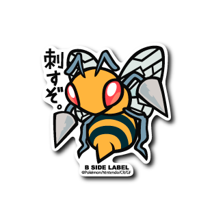 (ポケモン)スピアー｢刺すぞ｣