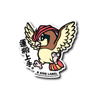 (ポケモン)ピジョン｢運搬上手｣