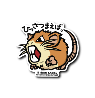 (ポケモン)ラッタ｢ひっさつまえば｣