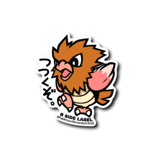 (ポケモン)オニスズメ｢つつくぞ｣