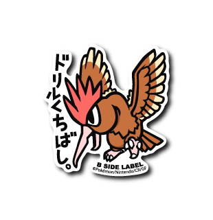 (ポケモン)オニドリル｢ドリルくちばし｣