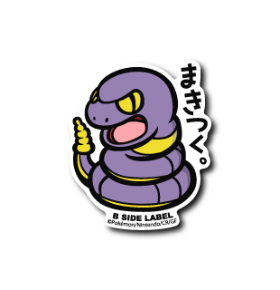 (ポケモン)アーボ｢まきつく｣
