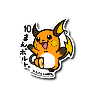 (ポケモン)ライチュウ｢10まんボルト｣