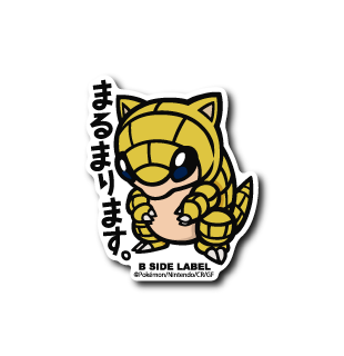 (ポケモン)サンド｢まるまります｣