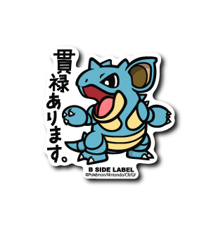 ポケモン)ニドクイン｢貫禄あります｣ – B-SIDE LABEL