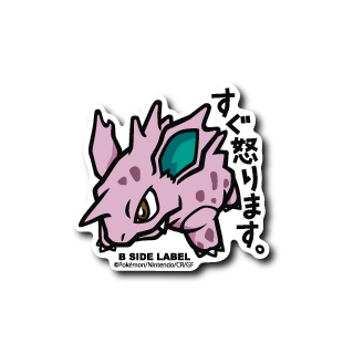 (ポケモン)ニドリーノ｢すぐ怒ります｣