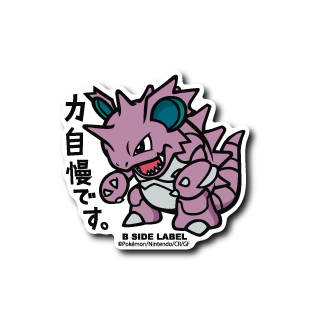 ポケモン)ニドキング｢力自慢です｣ – B-SIDE LABEL