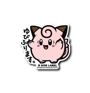 ポケモン)ピッピ｢ゆびふります｣ – B-SIDE LABEL