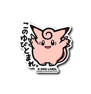 (ポケモン)ピクシー｢このゆびとまれ｣