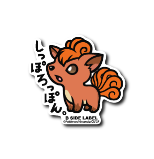 ポケモン)ロコン｢しっぽろっぽん｣ – B-SIDE LABEL