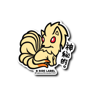 (ポケモン)キュウコン｢神秘的｣