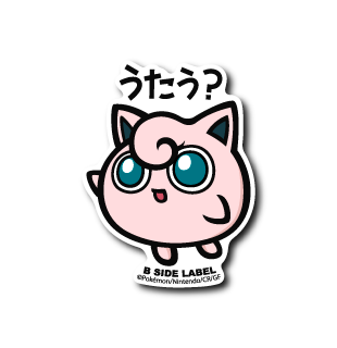 ポケモン)プリン｢うたう?｣ – B-SIDE LABEL
