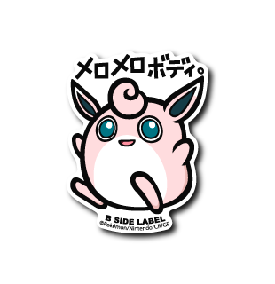 (ポケモン)プクリン｢メロメロボディ｣