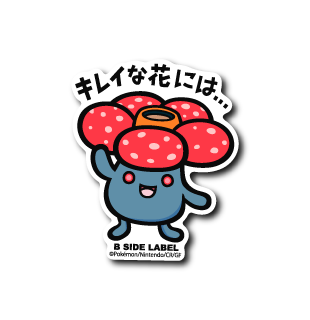 (ポケモン)ラフレシア｢キレイな花に｣
