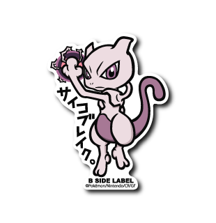 (ポケモン)ミュウツー｢サイコブレイク｣