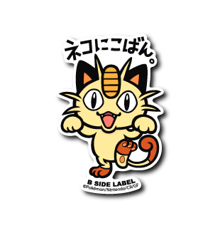 ポケモン)ニャース｢ネコにこばん｣ – B-SIDE LABEL