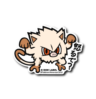 (ポケモン)マンキー｢怒るで？｣