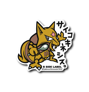 ポケモン)ユンゲラー｢サイコキネシス｣ – B-SIDE LABEL