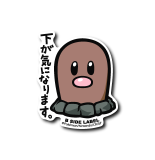 ポケモン)ディグダ｢下が気になります｣ – B-SIDE LABEL