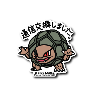 ポケモン)ゴローニャ｢通信交換しました｣ – B-SIDE LABEL