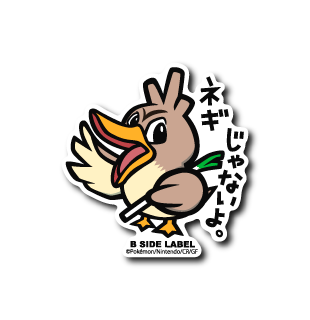 ポケモン)カモネギ｢ネギじゃないよ｣ – B-SIDE LABEL