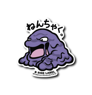 ポケモン)ベトベトン｢ねんちゃく｣ – B-SIDE LABEL