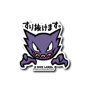 ポケモン)ゴースト｢すり抜けます｣ – B-SIDE LABEL