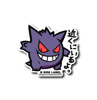 ポケモン)ゲンガー｢近くにいるよ｣ – B-SIDE LABEL