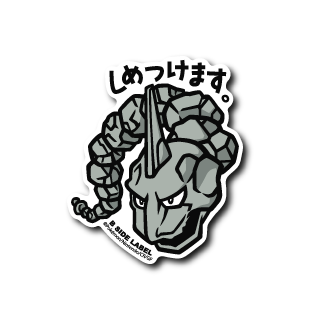 ポケモン)イワーク｢しめつけます｣ – B-SIDE LABEL