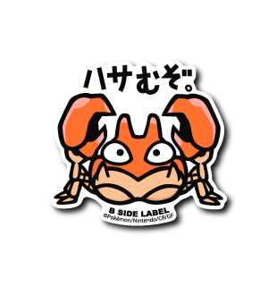 ポケモン大好きクラブ　ステッカー ポケモン)クラブ｢ハサむぞ｣ – B-SIDE LABEL