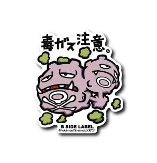 ポケモン)マタドガス｢毒ガス注意｣ – B-SIDE LABEL