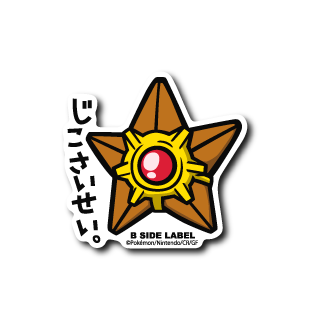 シールダス ヒトデマン ポケモン)ヒトデマン｢じこさいせい｣ – B-SIDE LABEL