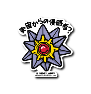 ポケモン)スターミー｢宇宙からの侵略者?｣ – B-SIDE LABEL
