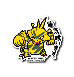 ポケモン)エレブー｢電気喰います｣ – B-SIDE LABEL