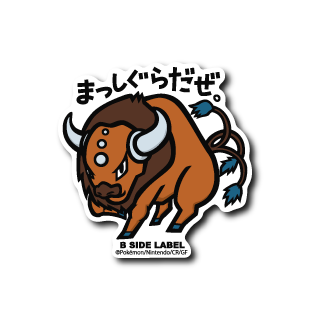 ポケモン)ケンタロス｢まっしぐらだぜ｣ – B-SIDE LABEL