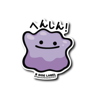 ポケモン)メタモン「へんしん!」 – B-SIDE LABEL ポケモン)メタモン「へんしん!」 – B-SIDE LABEL