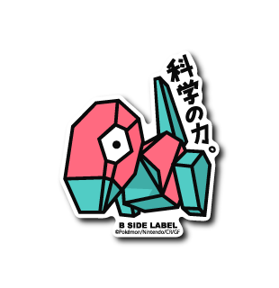 ポケモン)ポリゴン｢科学の力｣ – B-SIDE LABEL