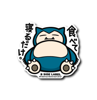 (ポケモン)カビゴン「食べて寝るだけ」 – B-SIDE LABEL