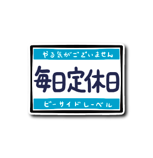 毎日定休日(水色)