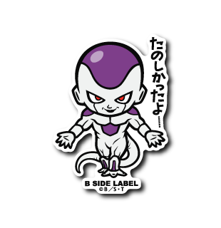 (ドラゴンボールZ)フリーザ第4｢たのしかったよ・・・｣
