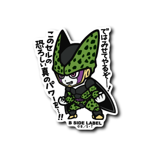 (ドラゴンボールZ)完全体セル｢ではみせてやるぞ・・・！このセルの恐ろしい真のパワーを・・・！！｣