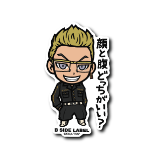 (東京リベンジャーズ)稀咲鉄太｢顔と腹どっちがいい？｣