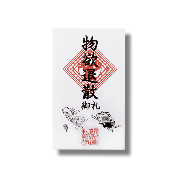 物欲退散/ぽち袋