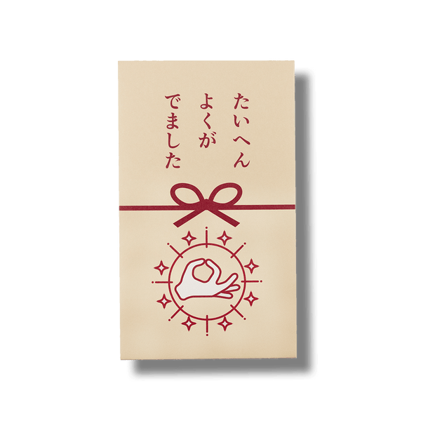 たいへんよくがでました/ぽち袋