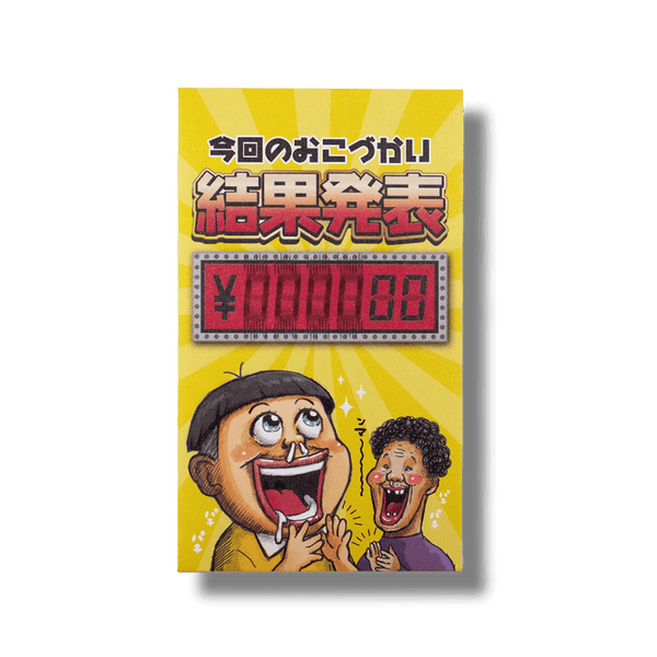 結果発表/ぽち袋