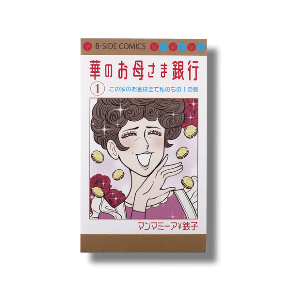 華のお母さん銀行/ぽち袋