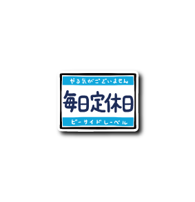 毎日定休日(水色) – B-SIDE LABEL