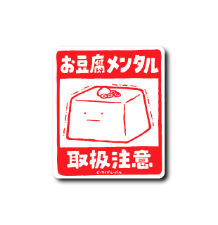 お豆腐メンタル取扱注意