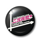 二次元/小缶バッジ